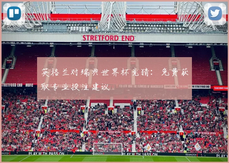 英格兰对瑞典世界杯竞猜：免费获取专业投注建议