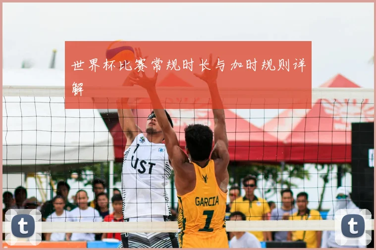 世界杯比赛常规时长与加时规则详解