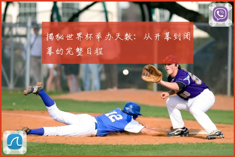 揭秘世界杯举办天数：从开幕到闭幕的完整日程