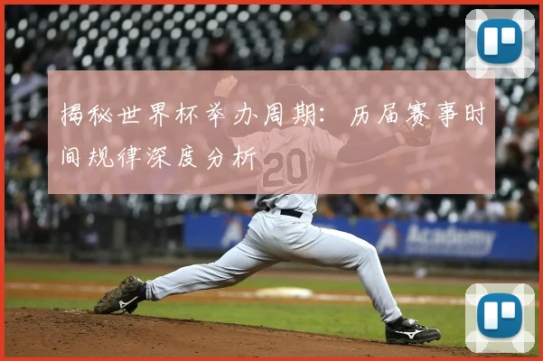 揭秘世界杯举办周期：历届赛事时间规律深度分析