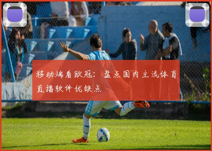 移动端看欧冠：盘点国内主流体育直播软件优缺点