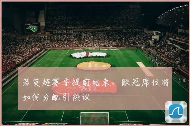 若英超赛季提前结束，欧冠席位将如何分配引热议