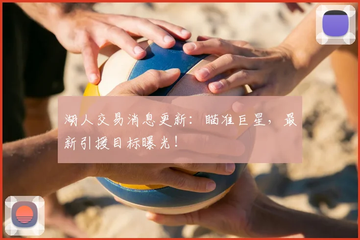 湖人交易消息更新：瞄准巨星，最新引援目标曝光！