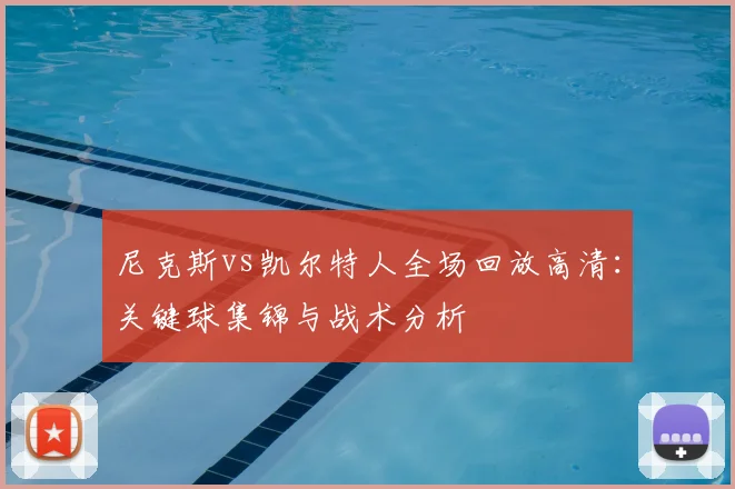 尼克斯vs凯尔特人全场回放高清：关键球集锦与战术分析