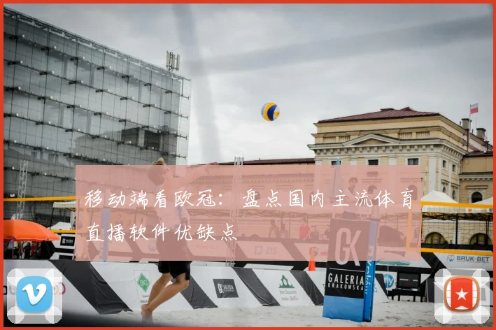 移动端看欧冠：盘点国内主流体育直播软件优缺点