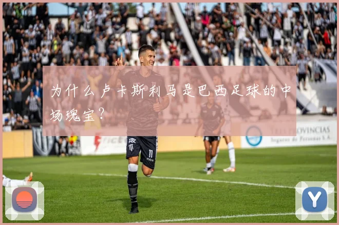 为什么卢卡斯利马是巴西足球的中场瑰宝？