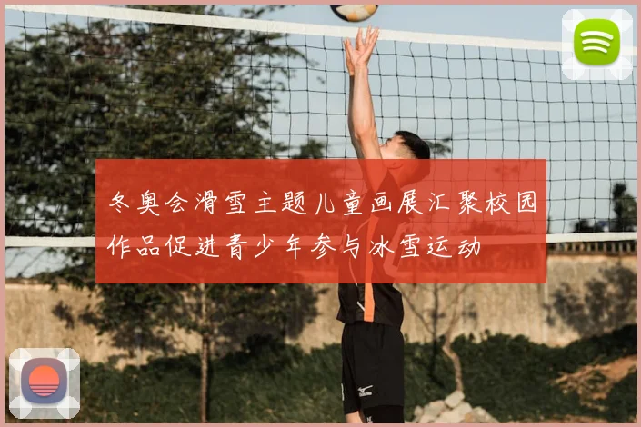 冬奥会滑雪主题儿童画展汇聚校园作品促进青少年参与冰雪运动