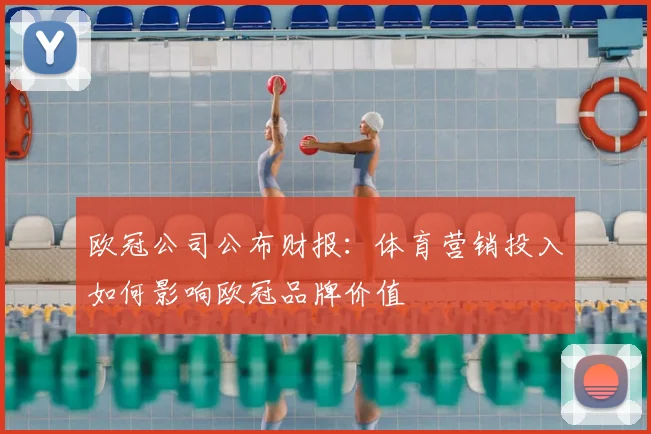 欧冠公司公布财报：体育营销投入如何影响欧冠品牌价值
