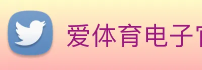 爱体育电子官方网站 Logo